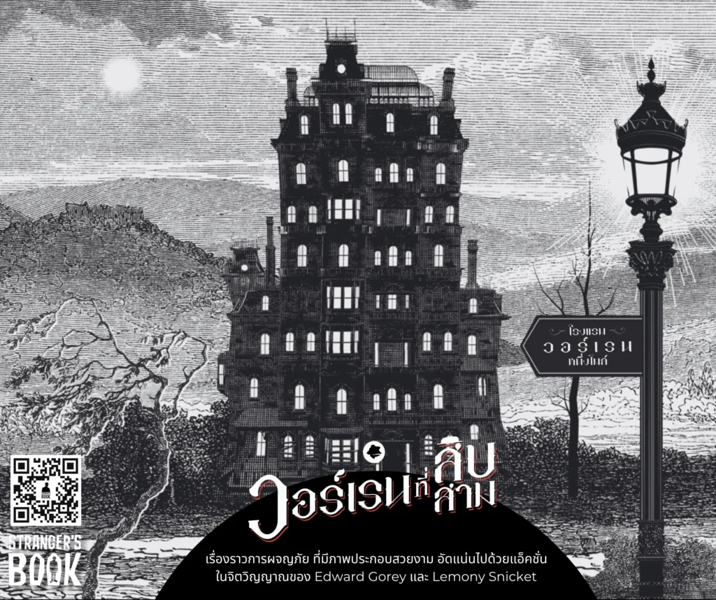 วอร์เรนที่สิบสาม Warren the 13th