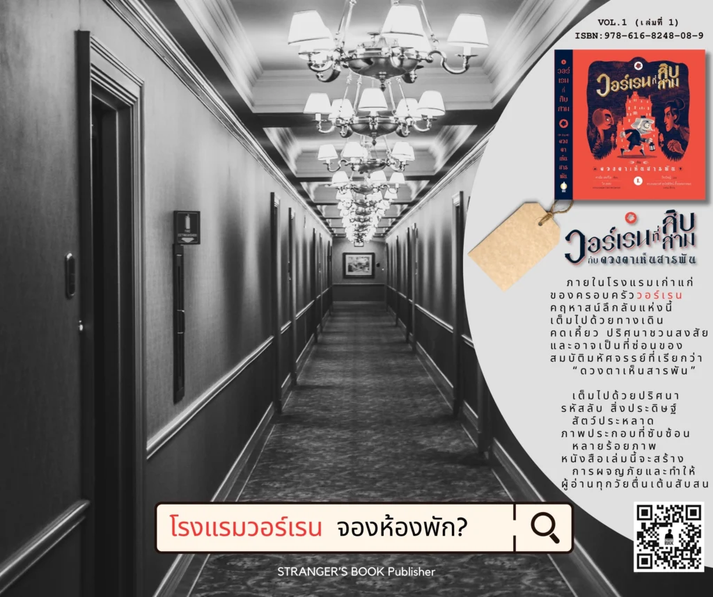 วอร์เรนที่สิบสาม Warren the 13th กับ ดวงตาเห็นสารพัน 