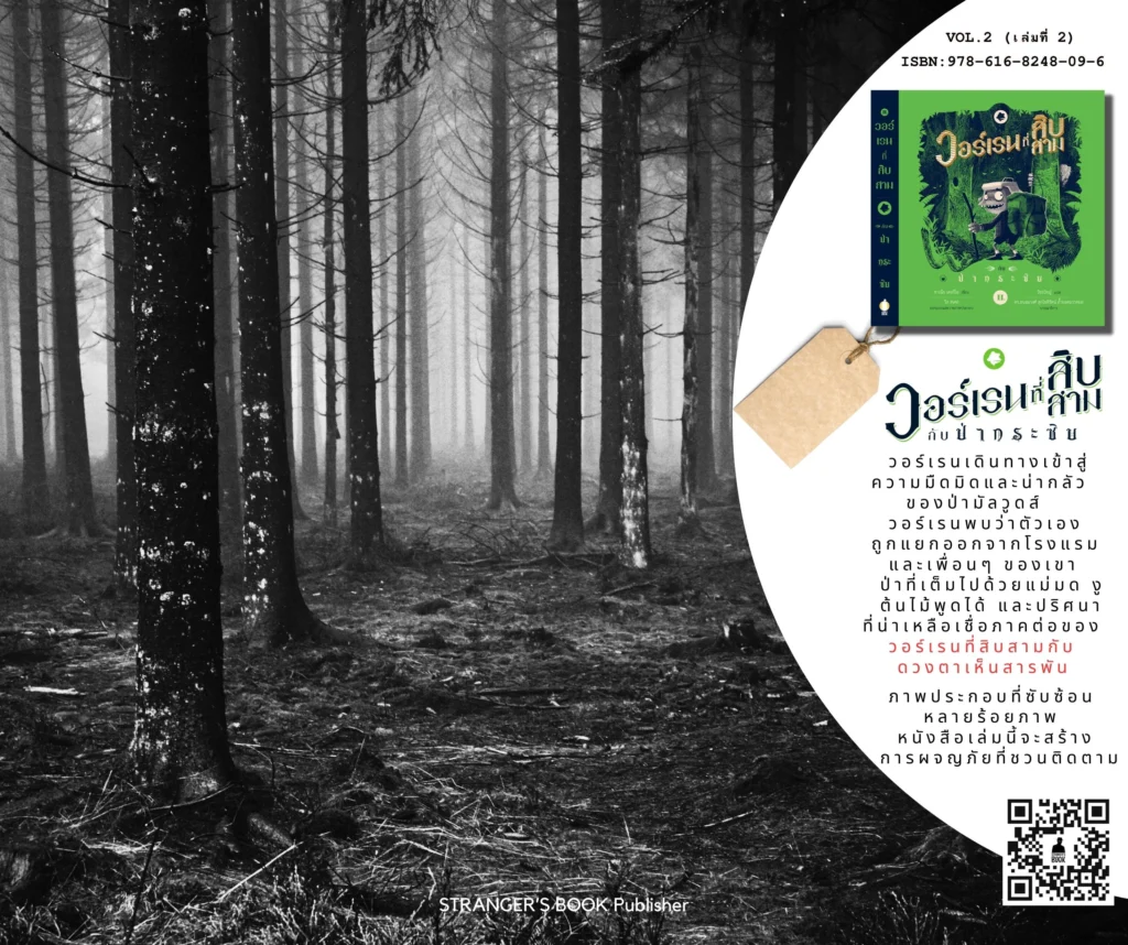 วอร์เรนที่สิบสาม Warren the 13th กับ ป่ากระซิบ