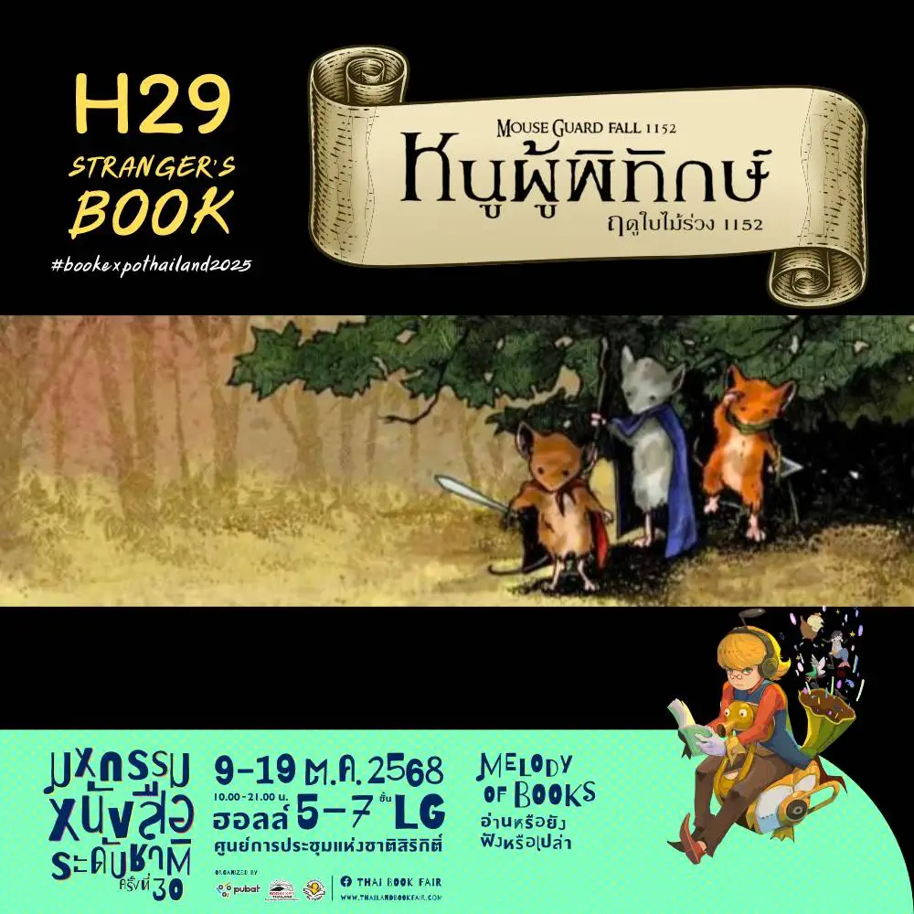 หนูผู้พิทักษ์ฤดูใบไม้ร่วม1152 Book Expo Thailand 2025