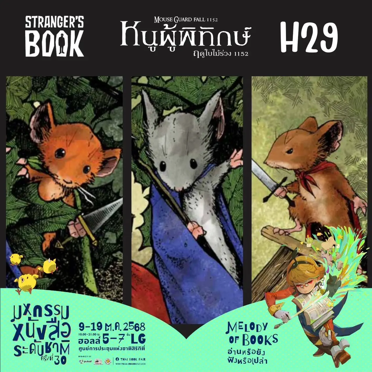 หนูผู้พิทักษ์ฤดูใบไม้ร่วม1152 Book Expo Thailand 2025